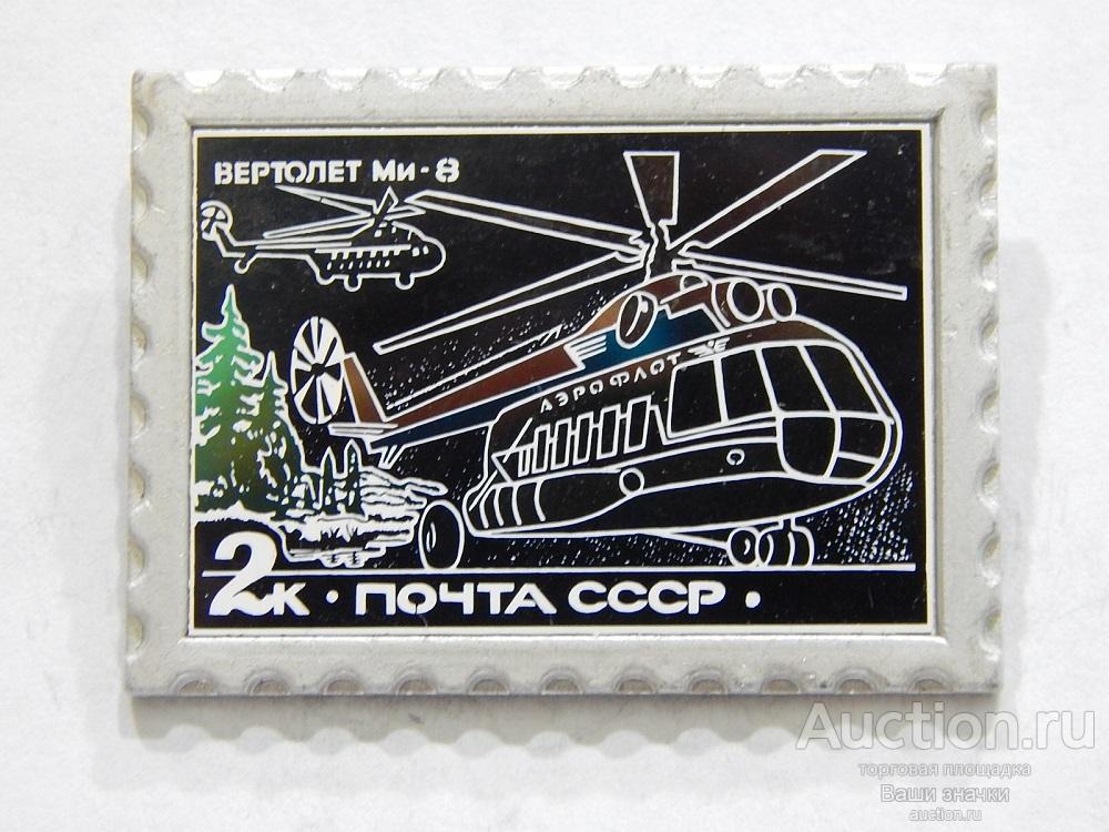 NN. Авиация. Вертолет МИ-8. Почта СССР. 2 к. (ситалл) Отличный! Редкий!.