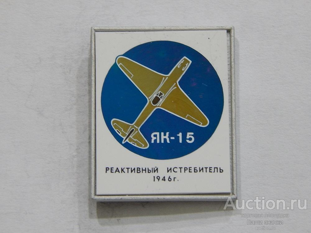 NN. Авиация. Реактивный Истребитель. ЯК-15. 1946 г. (ситалл) из набора Отличный!