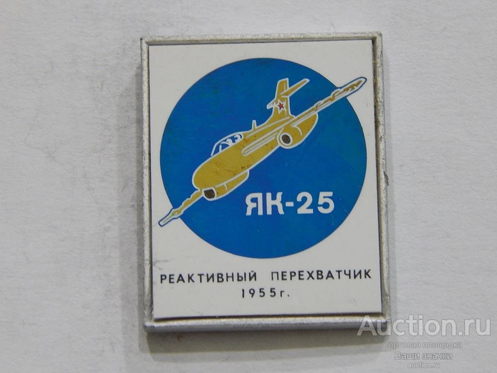 NN. Авиация. Реактивный Перехватчик. ЯК-25. 1955 г. (ситалл) из набора Отличный!