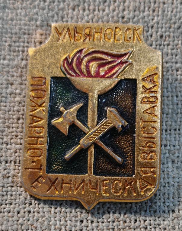 ПТВ - Пожарно-техническая выставка, Ульяновск, пожарное дело СССР.
