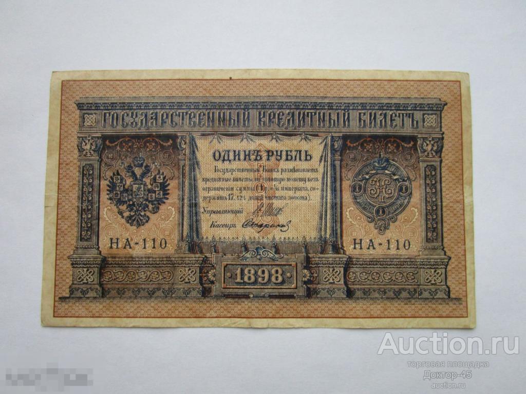 1 рубль 1898 г. Шипов - Стариков. НА 110 .