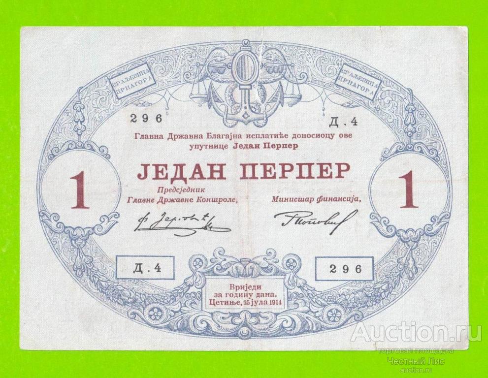 Черногория - 1 перпер - 1914