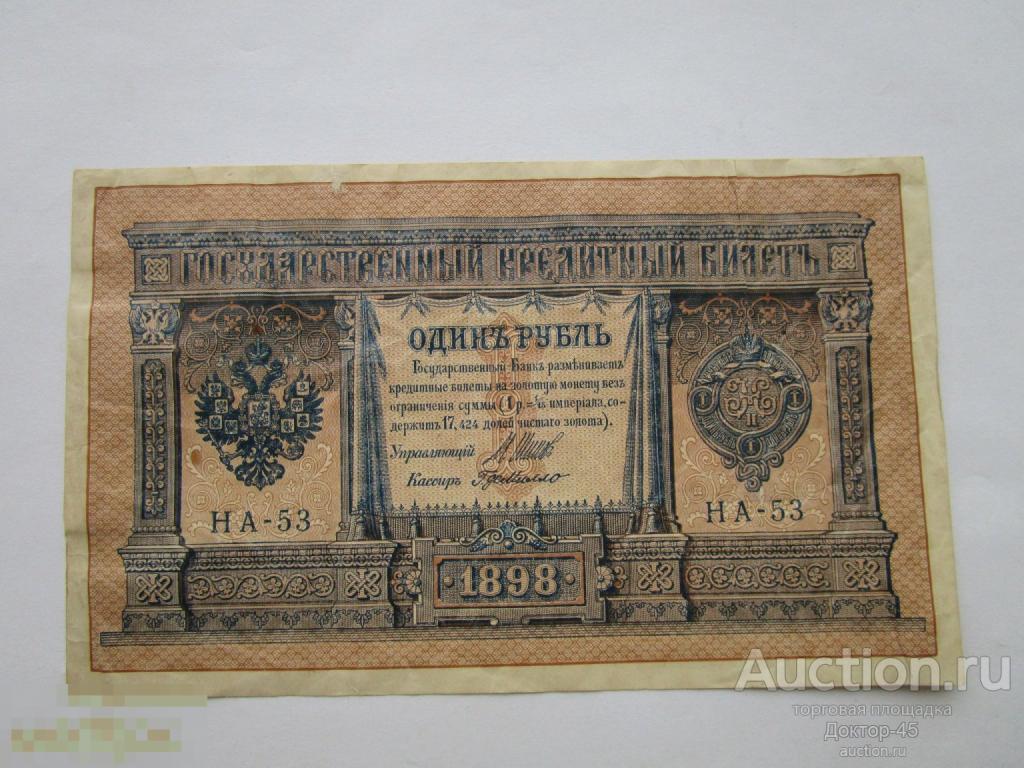 1 рубль 1898 г. Шипов - Г. де Милло. НА - 053 ( Царское правительство).