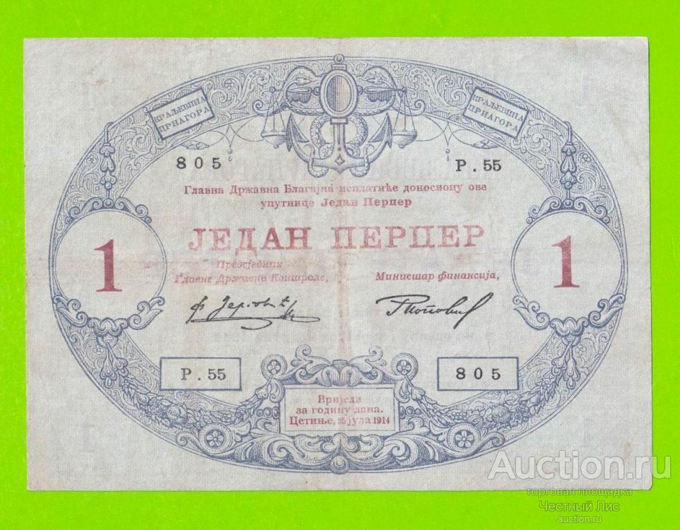 Черногория - 1 перпер - 1914