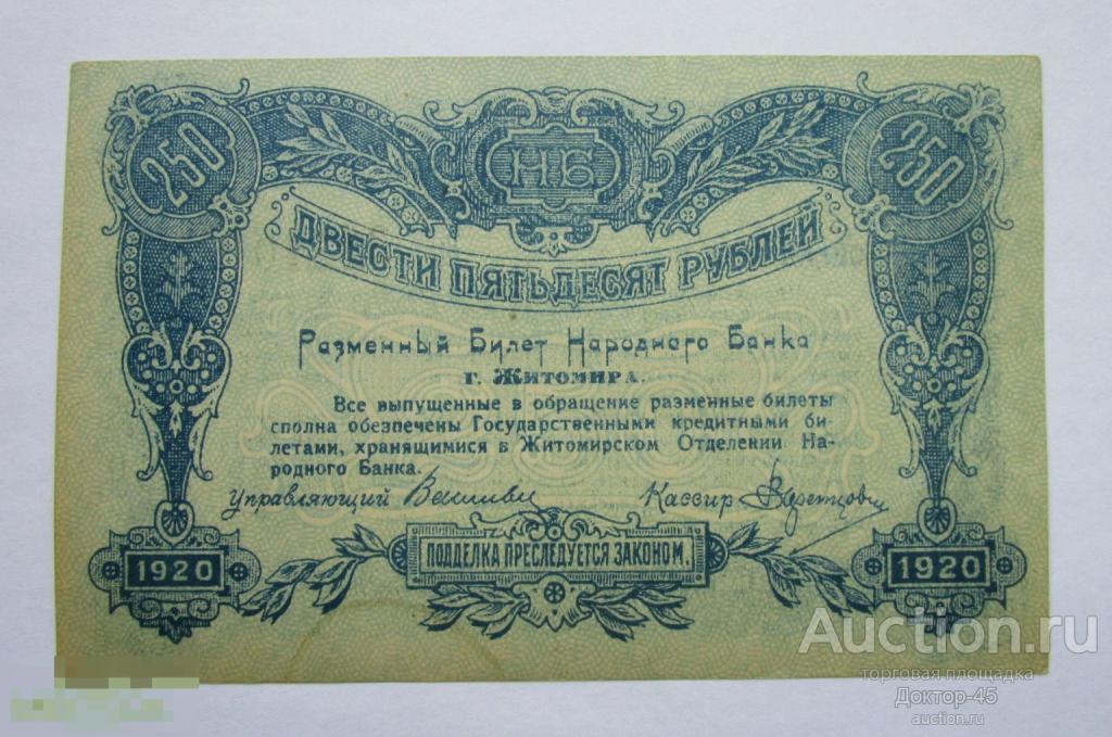 250 рублей 1920 года. Житомир. Серия АВ.  4 знач.номер. UNC . Пресс.