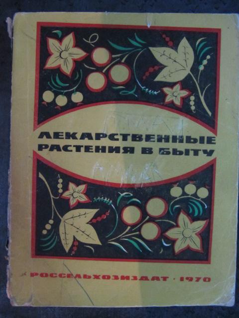 Лекарственные растения в быту  Скляревский, Л.Я.; Губанов, И.А.