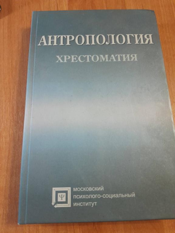 Рыбалов Л.Б.Россолимо Т.Е.Москвина-Тарханова И.А. Антропология.
