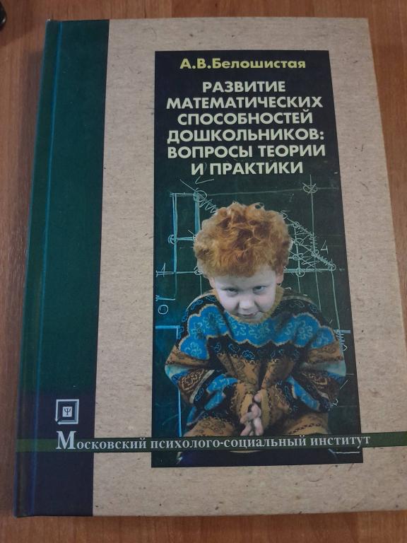 Белошистая А.В. Развитие математических способностей дошкольников:вопросы теории и практики.
