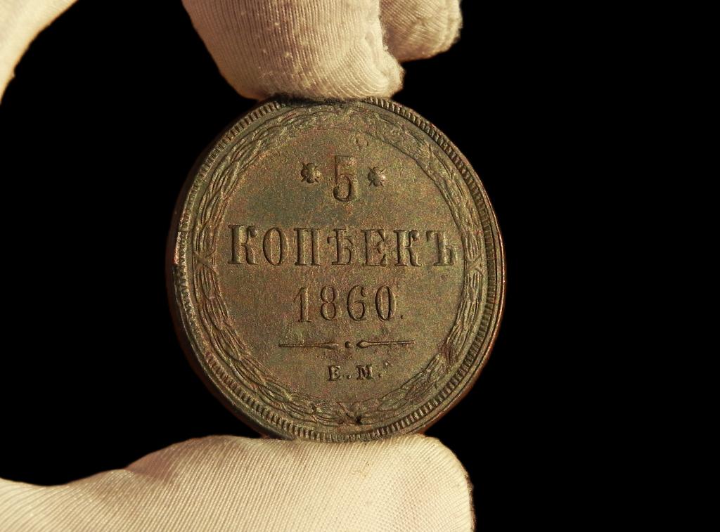 КЛАД UNC  !!! №6   5 КОПЕЕК 1860 ЕМ.ПОДЛИННОСТЬ 100%.