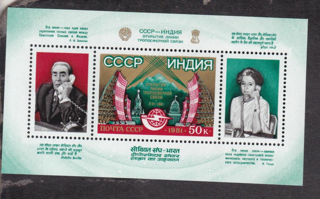 СССР 1981 Открытие линии тропосферной связи СССР Индия (2599)