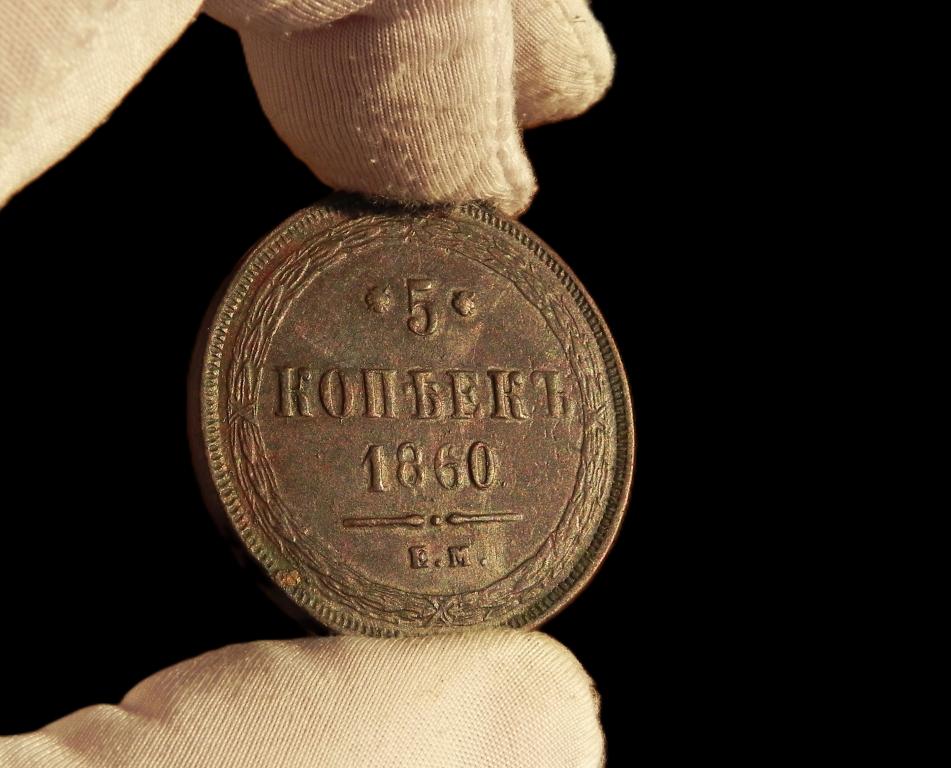 КЛАД UNC  !!! №16   5 КОПЕЕК 1860 ЕМ.ПОДЛИННОСТЬ 100%.