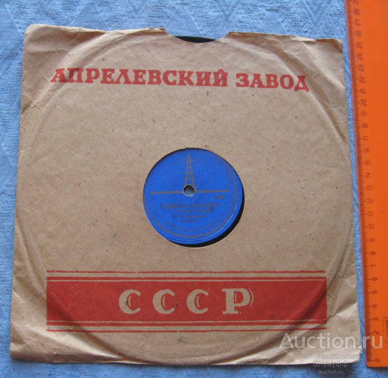Патефонная пластинка. Отцвели уж давно. Жалобно стонет. Г.П. Виноградов. Гитара.