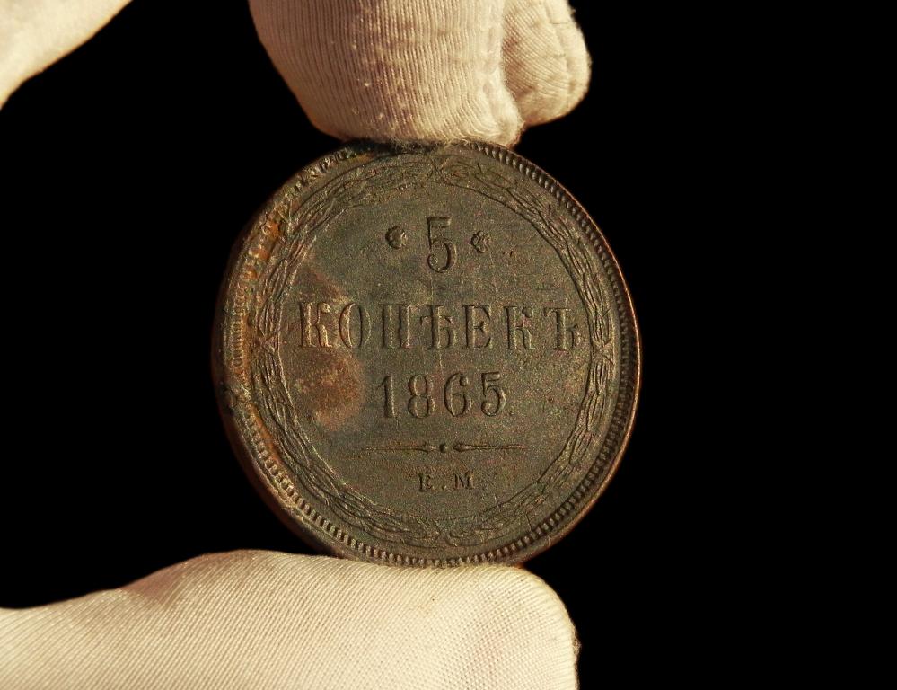 КЛАД UNC  !!! №8   5 КОПЕЕК 1865 ЕМ.ПОДЛИННОСТЬ 100%.