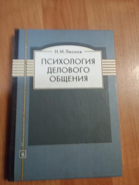 Леонов Н.И. Психология делового общения.
