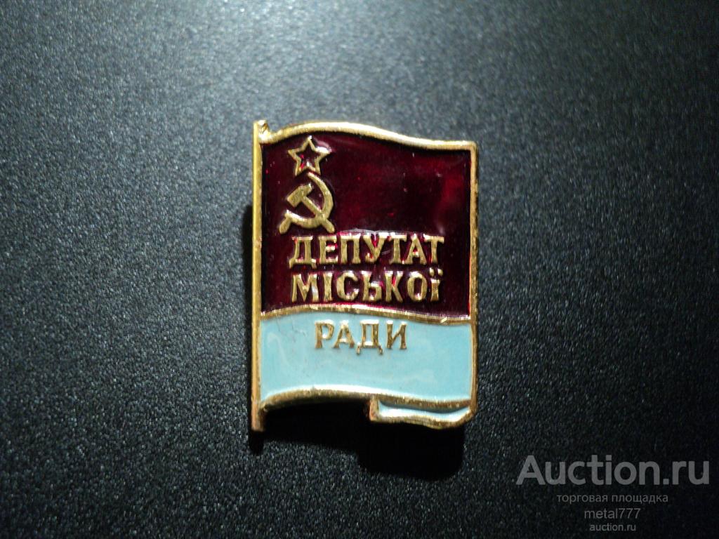 Знак, значок. Депутат городского совета, рады УССР.