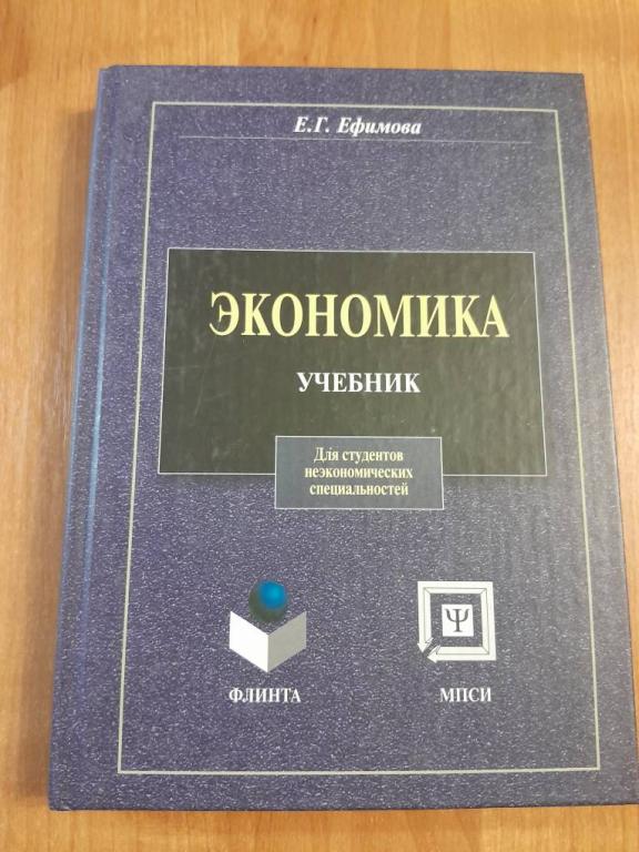 Ефимова Е.Г. Экономика. Учебник.