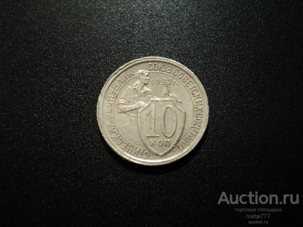 10 копеек 1932. Присутствует штемпельный блеск.