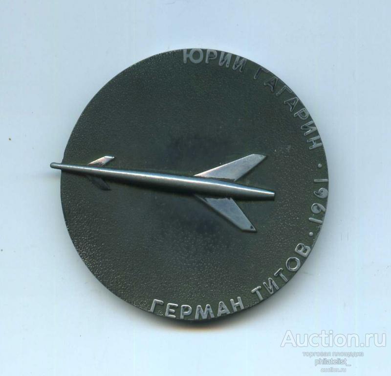Настольная медаль Юрий Гагарин - Герман Титов 1961