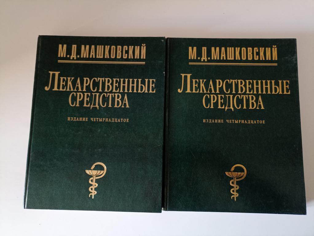 Лекарственные средства в 2-х томах Машковский