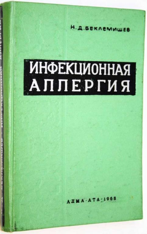 #1703651 Беклемишев Н. Д. Инфекционная аллергия