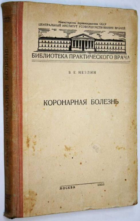 #1703650 Незлин В. Е. Коронарная болезнь