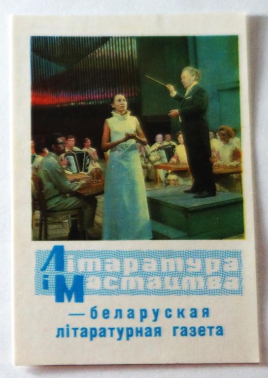 Календари. Беларуская литературная газета. 1973 г. (к-9)