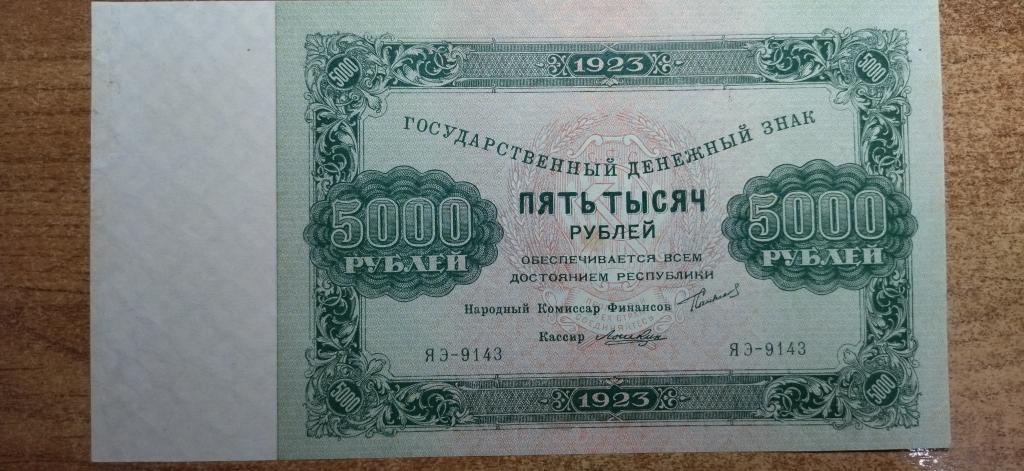 5000 рублей 1923 года. Лошкин. КОЛЛЕКЦИОННАЯ. АUNC