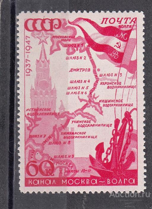 СССР 1947  Канал Москва-Волга Схема Сост** MNH
