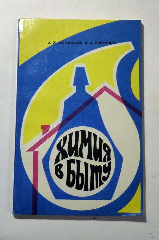 Химия в быту. А.Х. Афанасьев, В.А. Войтович 1974