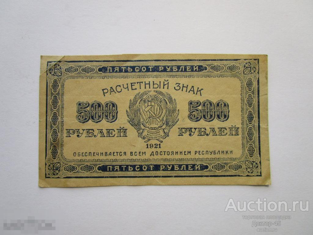 500 рублей 1921. Теневые ромбы.