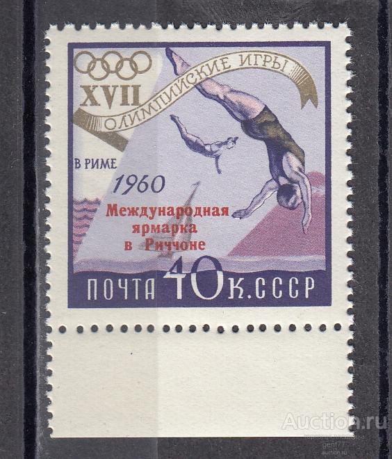 СССР 1960 Международная ярмарка в Риччоне Надпечатка  Разновидность  "Р" под "Д"  Сост** MNH