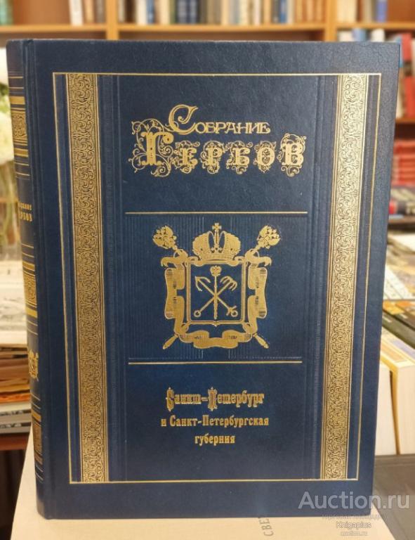 ##86928 Собрание гербов. Санкт-Петербург и Санкт-Петербургская губерния
