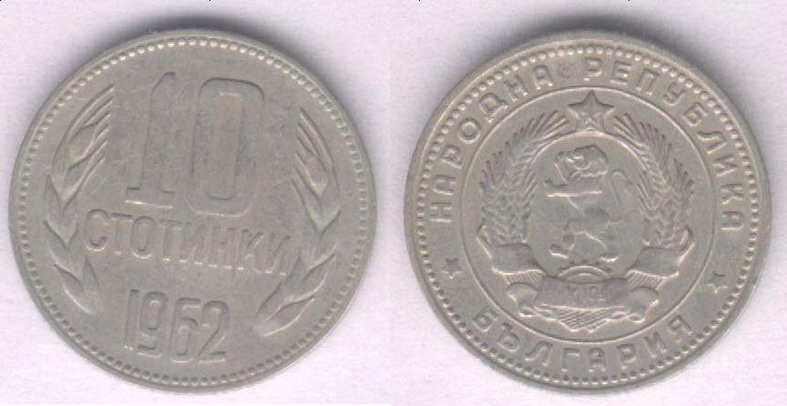 Монета Болгария 10 стотинок 1962 г. VF
