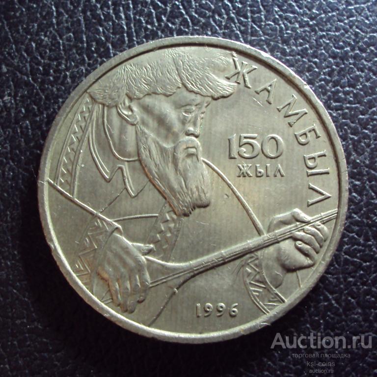 Казахстан 20 тенге 1996 год Жамбыл Джамбул.