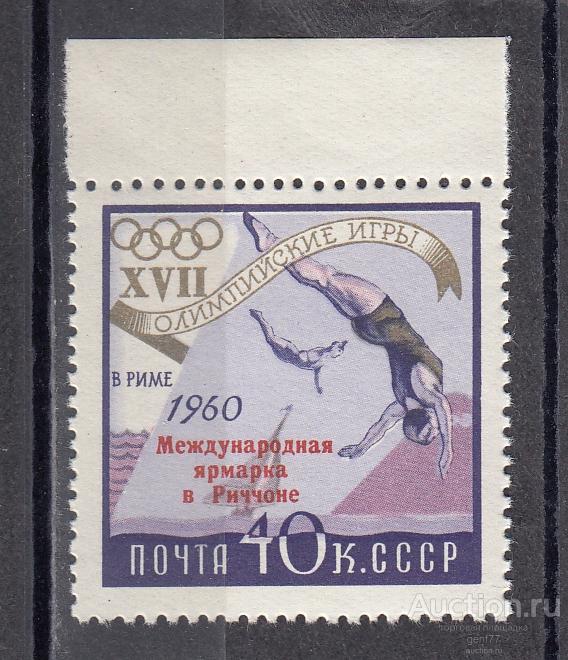 СССР 1960 Международная ярмарка в Риччоне Надпечатка  Разновидность  "Р" под "Д"  Сост** MNH