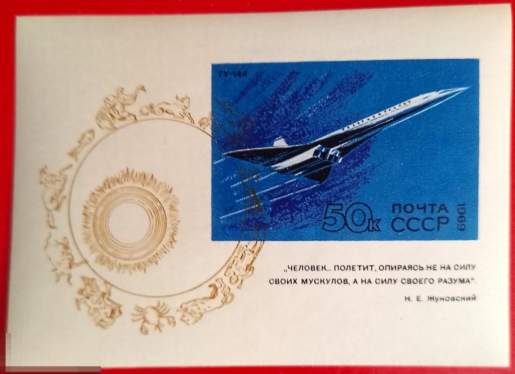 СССР 1969 Развитие гражданской авиации / Сверхзвуковой пассажирский самолет Ту-144** №3835,