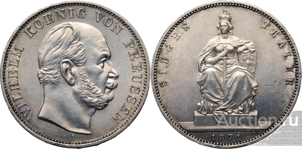 ГЕРМАНСКИЕ ГОСУДАРСТВА, ПРУССИЯ ТАЛЕР 1871-A * ВИЛЬГЕЛЬМ I