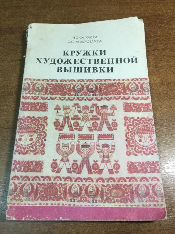 1983 г. Кружки художественной вышивки. Ручная вышивка. Вышивка. художественной вышивки. Вышиванка.