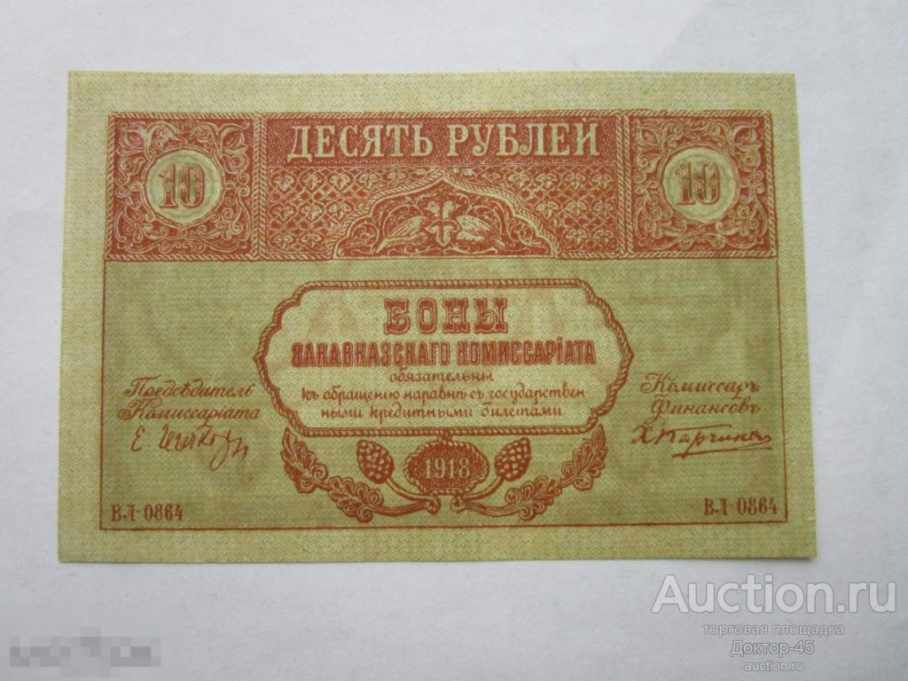 10 рублей 1918. Закавказье. UNC. Пресс.