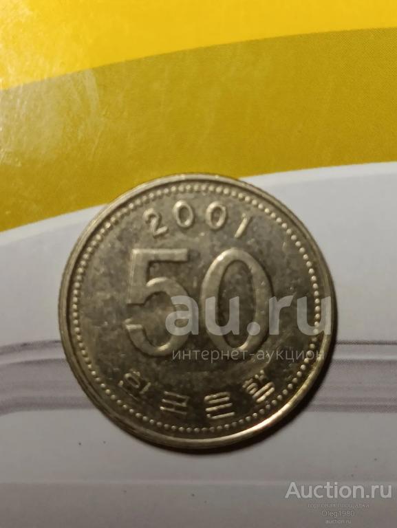 Южная Корея 50 вон 2001 (Ё)