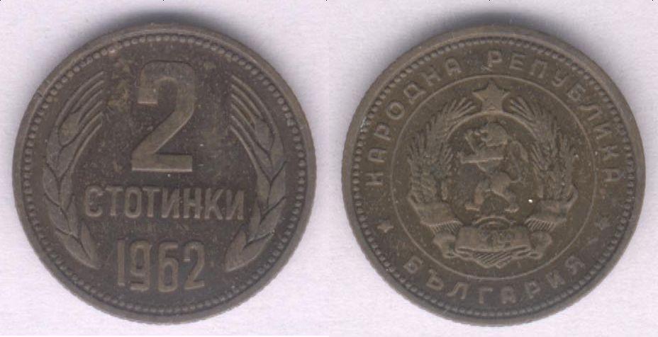 Монета Болгария 2 стотинки 1962 г. VF