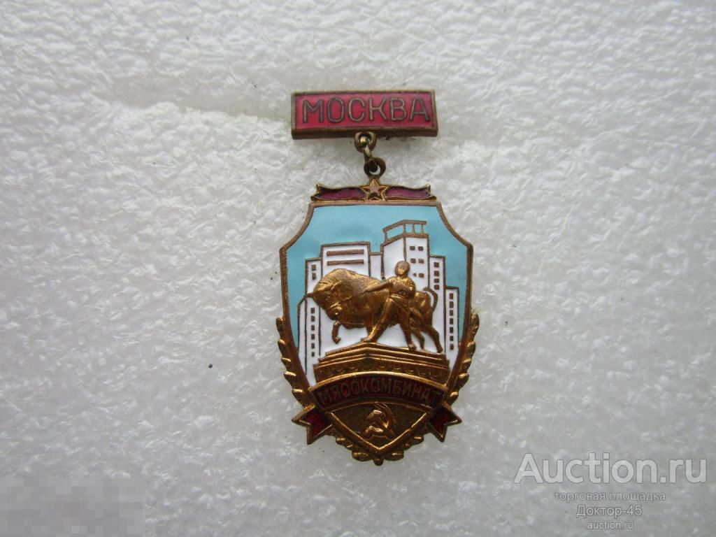Знак, значок. Москва , мясокомбинат. ММД. Тяжелый. Эмали в отличном состоянии.