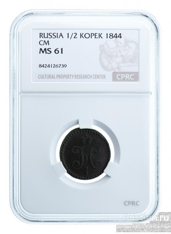 1/2 КОПЕЙКИ 1844 СМ * CPRC MS61BN