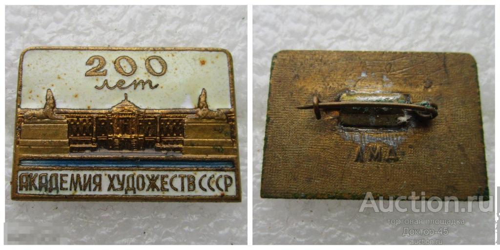 Знак 200 лет Академия художеств СССР, 1957 г., ЛМД, Тяжелый. В лаке.