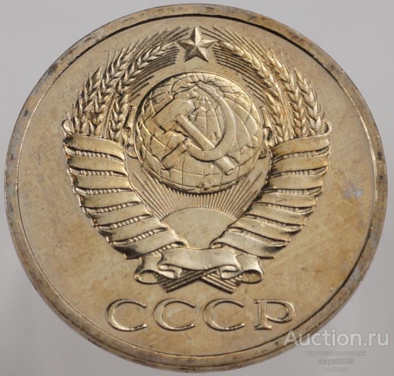 50 копеек 1978 наборная. (UNC)