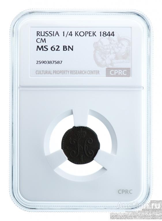 1/4 КОПЕЙКИ 1844 СМ * CPRC MS62BN