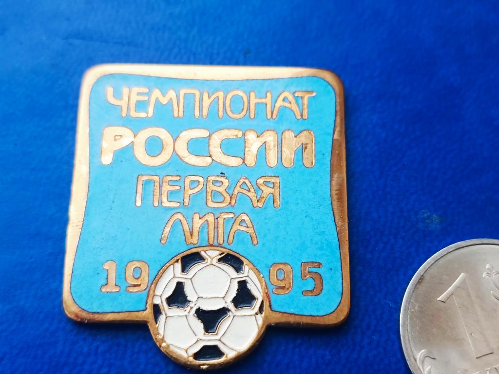 Футбол. Чемпионат России. 1995 Первая лига. Эмаль. Тм. Редкий знак