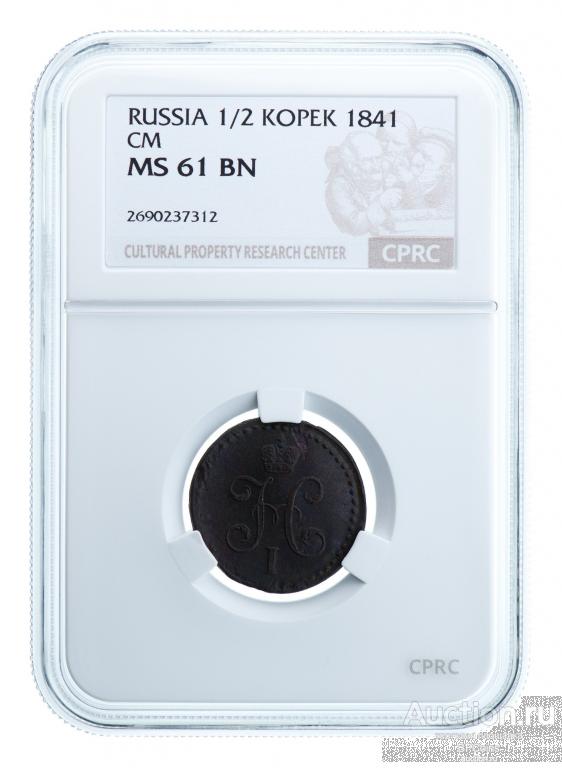 1/2 КОПЕЙКИ 1841 СМ * CPRC MS61BN