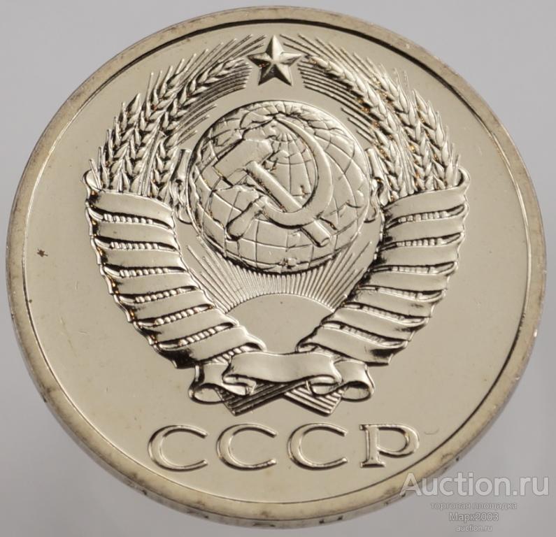 50 копеек 1988 наборная. (UNC)