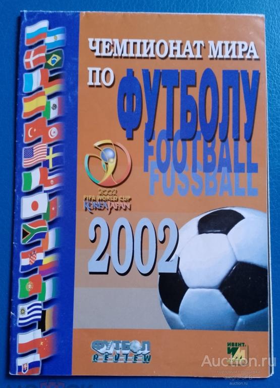 футбол , программка , Чемпионат мира - 2002 (издание г. Москва)